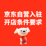 京东自营入驻开店条件要求
