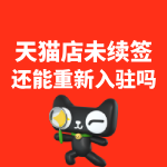 天猫店没续签还能重新入驻吗