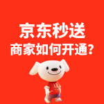 京东秒送商家如何开通？