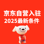 京东自营店开店要求