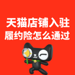 天猫店铺履约险怎么通过