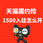 天猫履约险1500怎么开