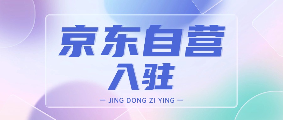 自营入驻12.9