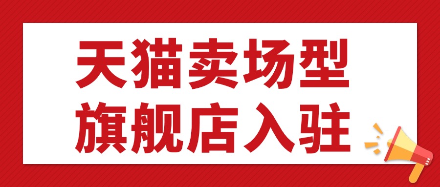 卖场型旗舰店1.10