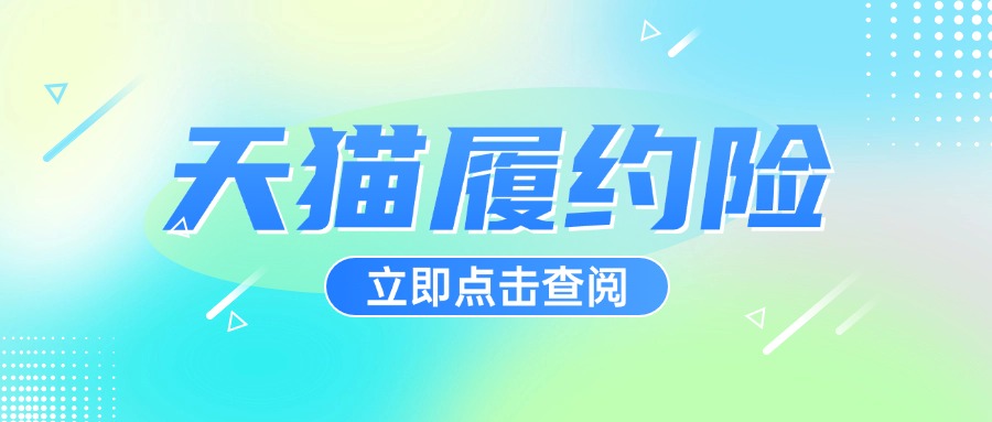履约险1.6