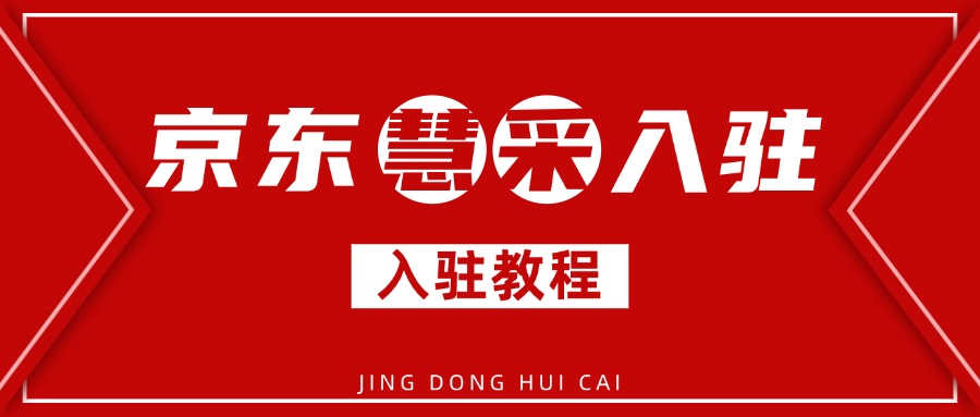 慧采入驻1.8