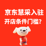 京东慧采入驻门槛