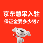 京东慧采入驻保证金