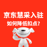 京东慧采入驻降低扣点？