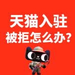 天猫入驻被拒怎么办？