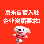 京东自营入驻企业资质要求