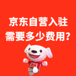 京东自营入驻需要多少费用