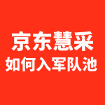 京东慧采入军队池