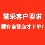 慧采客户要求有京东自营旗舰店怎么操作