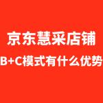 京东慧采B+C是什么店铺