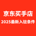 京东买手店入驻条件
