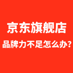京东入驻品牌力不足怎么办