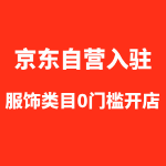 京东自营服饰入驻0门槛开店