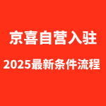 京喜自营开店入驻