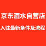 京东自营酒水入驻
