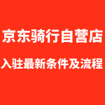 京东骑行运动自营入驻