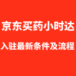 京东买药小时达入驻