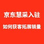 京东慧采入驻后如何寻找客户