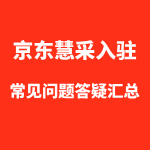 入驻京东慧采问题解答