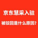 京东慧采入驻驳回
