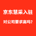 京东慧采入驻公司要求高吗