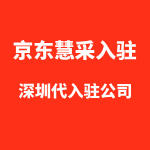 深圳哪有代入驻京东慧采
