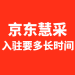 京东慧采入驻需要多久时间