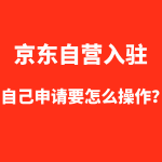 京东自营自己入驻可以吗