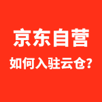 京东自营云仓入驻流程