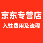 2025京东专营店怎么入驻