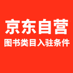 京东图书类目自营入驻