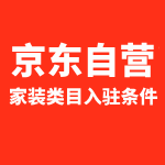 京东家装自营入驻