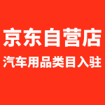 京东自营汽车用品入驻攻略