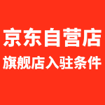 京东自营旗舰店入驻