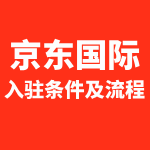 京东国际入驻最新条件