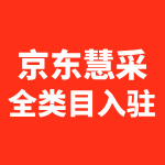 京东慧采全类目入驻
