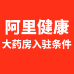 阿里健康大药房入驻