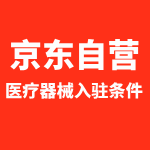 京东医疗器械自营入驻
