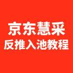 京东慧采反推入池教程