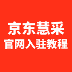 京东慧采官网怎么办理入驻