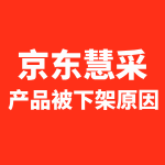 京东慧采产品被下架的原因