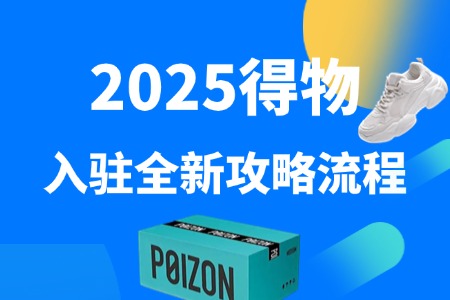 2025得物入驻全新攻略流程