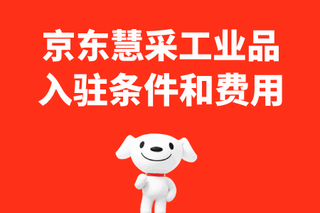 京东慧采工业品邀约入驻