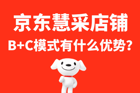 京东慧采B+C是什么店铺