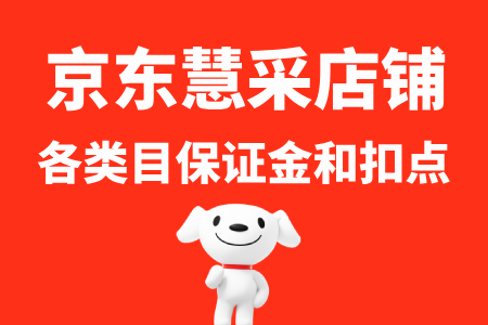 京东慧采各事业部保证金和扣点
